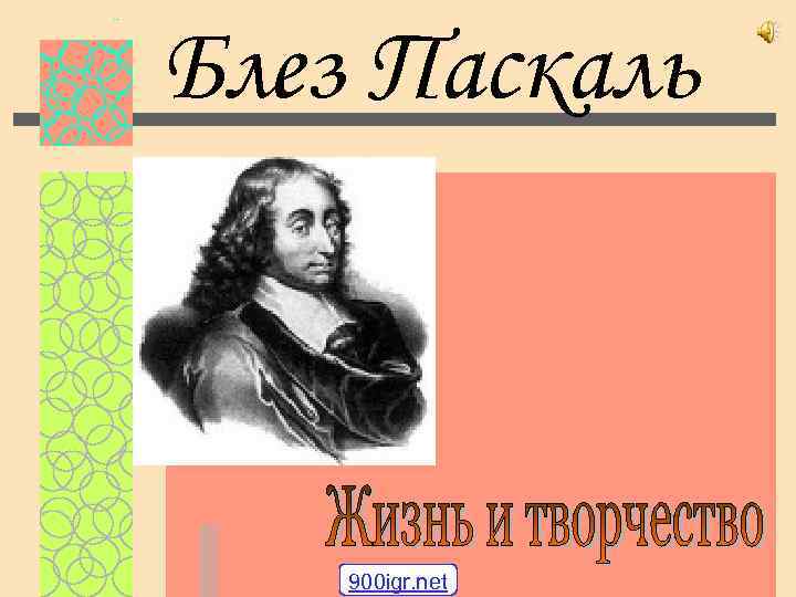 Блез Паскаль 900 igr. net 