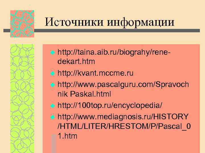 Источники информации http: //taina. aib. ru/biograhy/renedekart. htm u http: //kvant. mccme. ru u http: