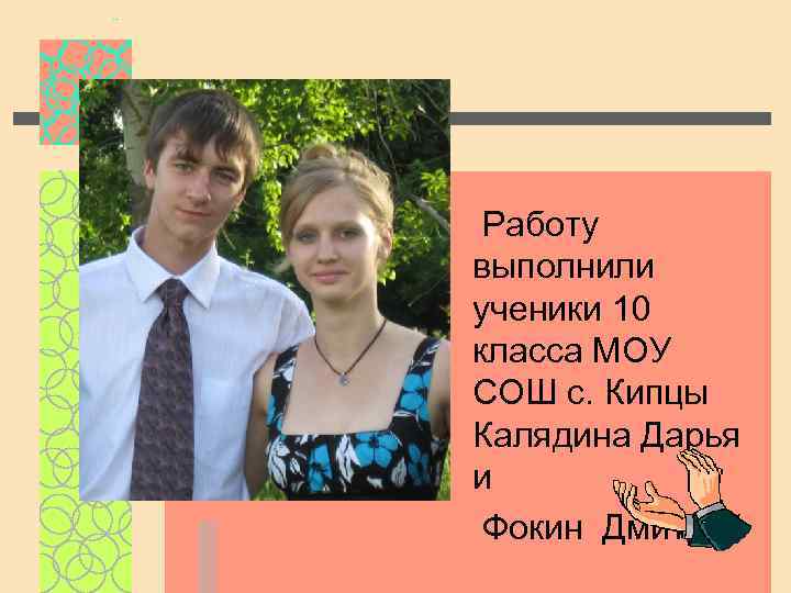 Работу выполнили ученики 10 класса МОУ СОШ с. Кипцы Калядина Дарья и Фокин Дмитрий