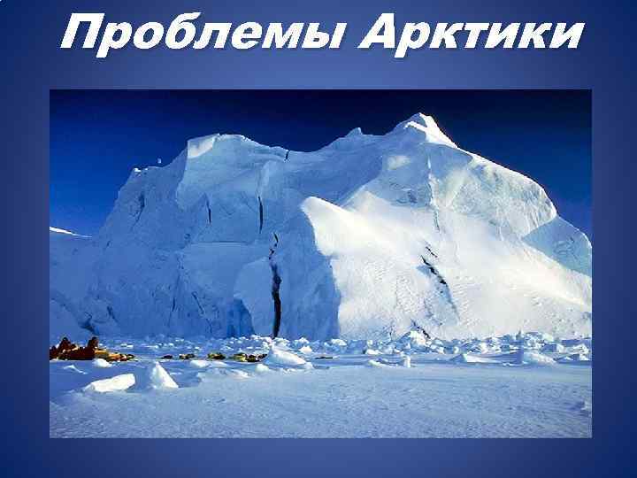 Проблемы Арктики 