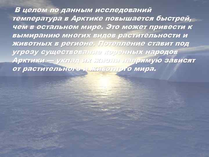 В целом по данным исследований температура в Арктике повышается быстрей, чем в остальном мире.
