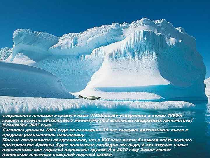 сокращение площади морского льда (ПМЛ) резко ускорилось в конце 1990 -х годов и достигло