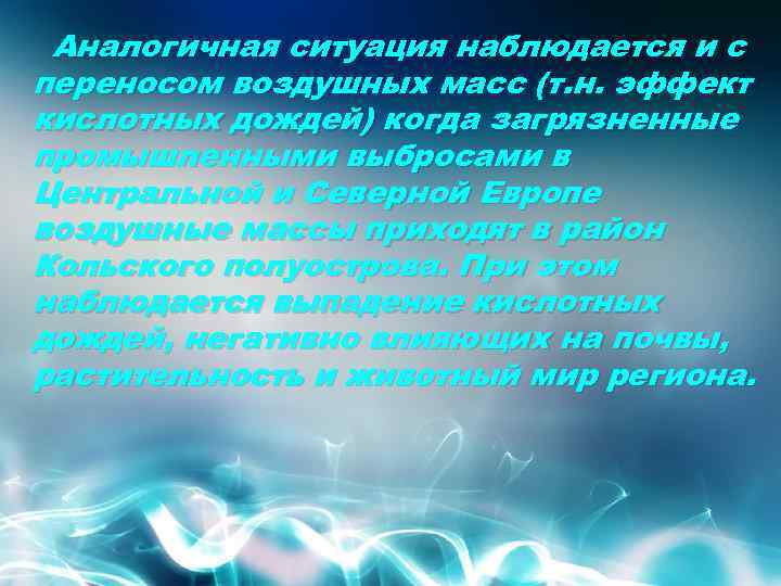 Аналогичная ситуация наблюдается и с переносом воздушных масс (т. н. эффект кислотных дождей) когда