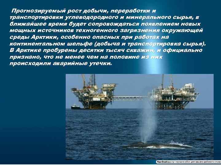 Прогнозируемый рост добычи, переработки и транспортировки углеводородного и минерального сырья, в ближайшее время будет
