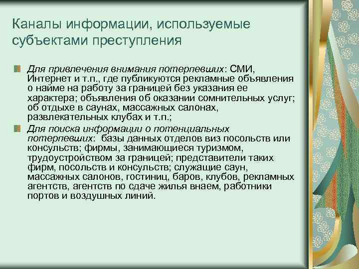 Каналы информации, используемые субъектами преступления Для привлечения внимания потерпевших: СМИ, Интернет и т. п.