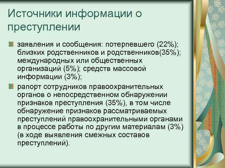 Источники информации о преступлении заявления и сообщения: потерпевшего (22%); близких родственников и родственников(35%); международных