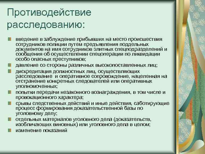 Противодействие расследованию: введение в заблуждение прибывших на место происшествия сотрудников полиции путем предъявления поддельных