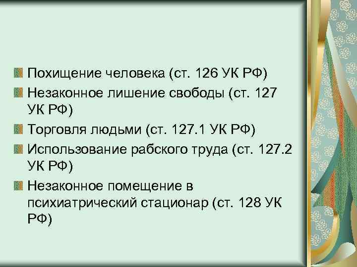 Похищение человека (ст. 126 УК РФ) Незаконное лишение свободы (ст. 127 УК РФ) Торговля