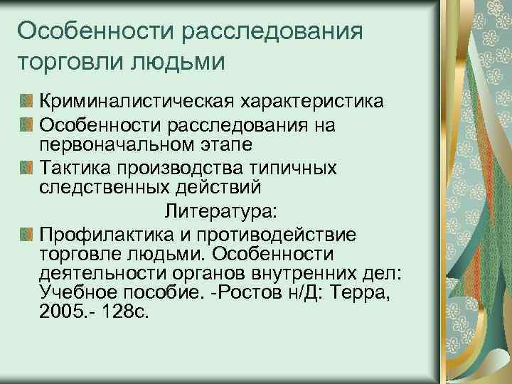 Особенности расследования торговли людьми Криминалистическая характеристика Особенности расследования на первоначальном этапе Тактика производства типичных