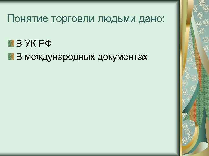 Понятие торговли людьми дано: В УК РФ В международных документах 