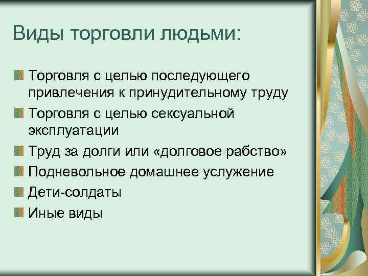 Виды торговли людьми: Торговля с целью последующего привлечения к принудительному труду Торговля с целью