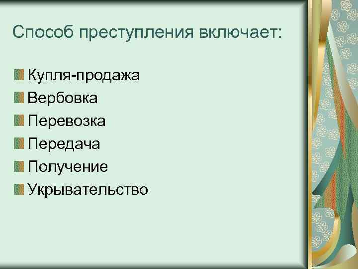 Способ преступления включает: Купля-продажа Вербовка Перевозка Передача Получение Укрывательство 