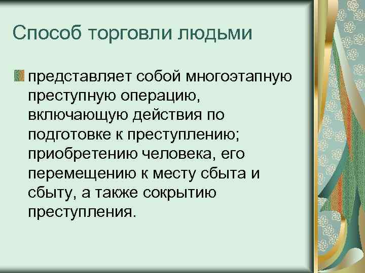 Способ торговли людьми представляет собой многоэтапную преступную операцию, включающую действия по подготовке к преступлению;