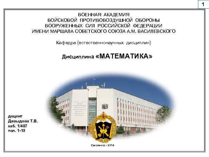 1 ВОЕННАЯ АКАДЕМИЯ ВОЙСКОВОЙ ПРОТИВОВОЗДУШНОЙ ОБОРОНЫ ВООРУЖЕННЫХ СИЛ РОССИЙСКОЙ ФЕДЕРАЦИИ ИМЕНИ МАРШАЛА СОВЕТСКОГО СОЮЗА