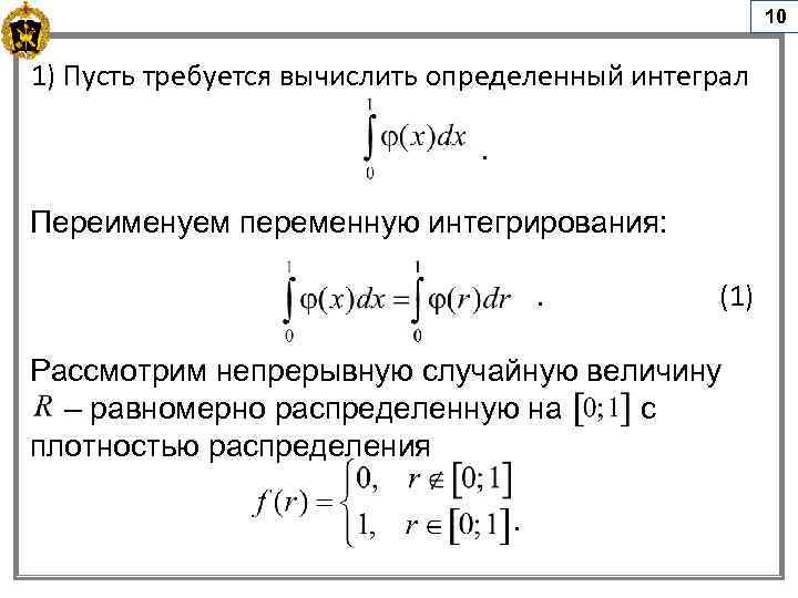 10 1) Пусть требуется вычислить определенный интеграл . Переименуем переменную интегрирования: (1) Рассмотрим непрерывную
