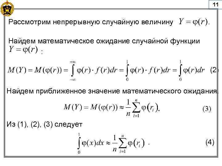 11 Рассмотрим непрерывную случайную величину . Найдем математическое ожидание случайной функции : (2) Найдем
