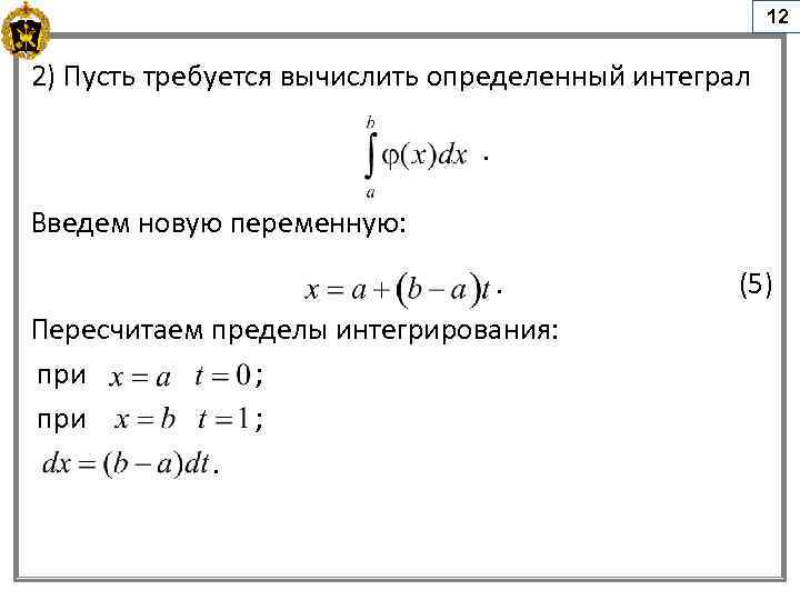12 2) Пусть требуется вычислить определенный интеграл . Введем новую переменную: (5) Пересчитаем пределы