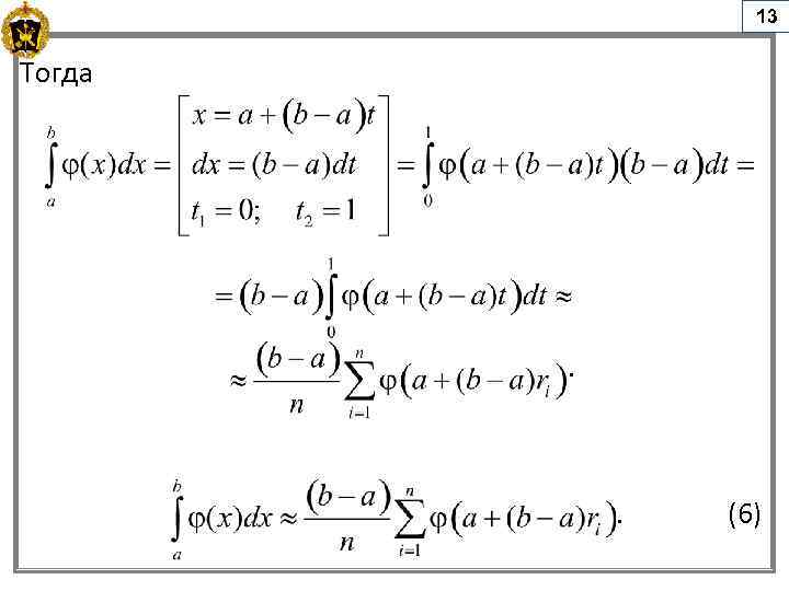13 Тогда (6) 