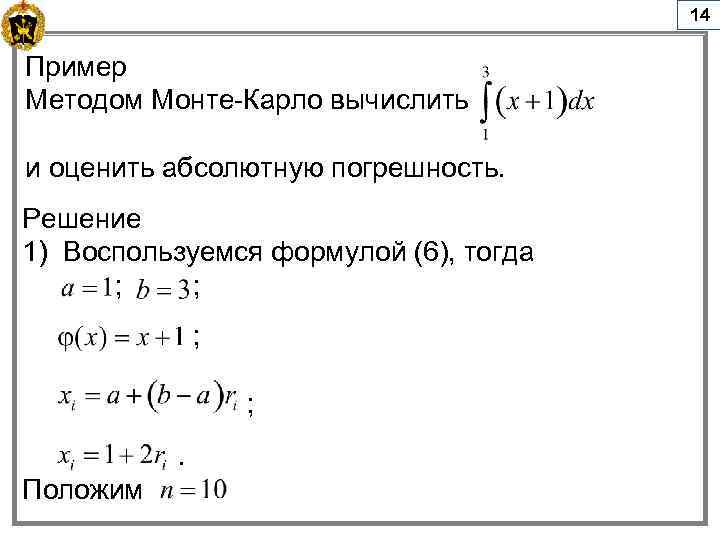 14 Пример , Методом Монте-Карло вычислить и оценить абсолютную погрешность. Решение 1) Воспользуемся формулой