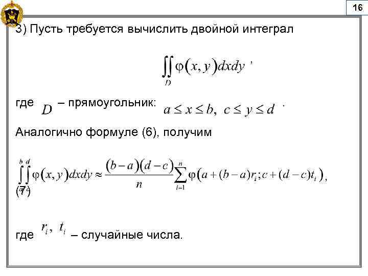 16 3) Пусть требуется вычислить двойной интеграл , где – прямоугольник: . Аналогично формуле