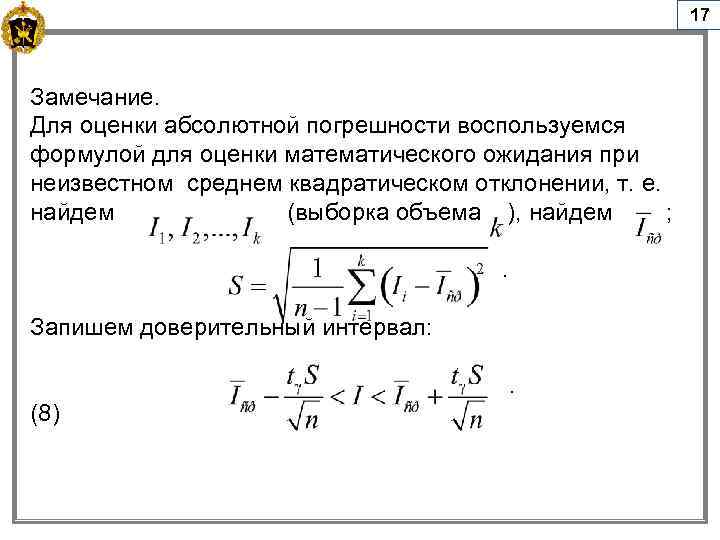 17 Замечание. Для оценки абсолютной погрешности воспользуемся формулой для оценки математического ожидания при неизвестном