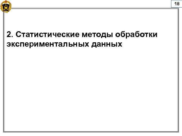 18 2. Статистические методы обработки экспериментальных данных 