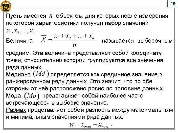 19 Пусть имеется объектов, для которых после измерения некоторой характеристики получен набор значений .