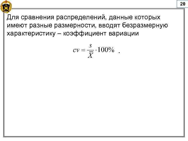 20 Для сравнения распределений, данные которых имеют разные размерности, вводят безразмерную характеристику – коэффициент