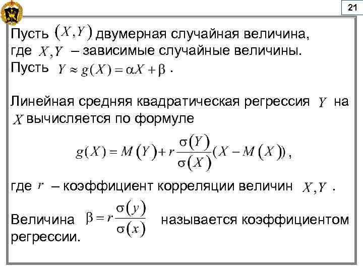 21 Пусть двумерная случайная величина, где – зависимые случайные величины. Пусть . Линейная средняя
