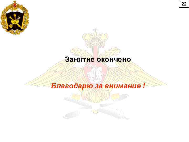 22 Занятие окончено Благодарю за внимание ! 
