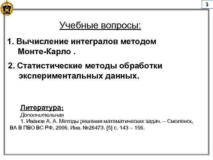 3 Учебные вопросы: 1. Вычисление интегралов методом Монте-Карло. 2. Статистические методы обработки экспериментальных данных.