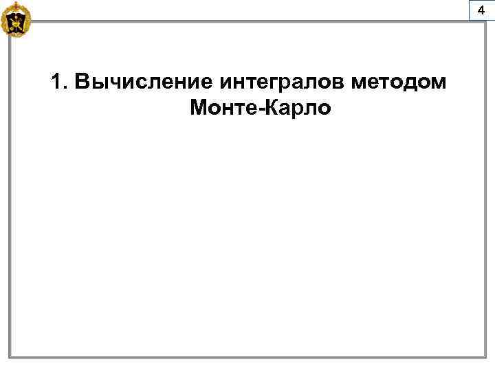 4 1. Вычисление интегралов методом Монте-Карло 