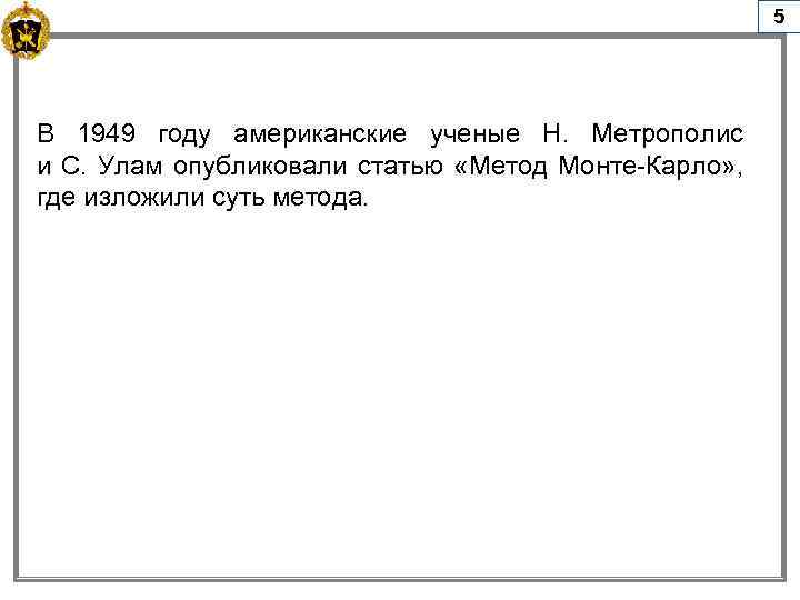 5 В 1949 году американские ученые Н. Метрополис и С. Улам опубликовали статью «Метод
