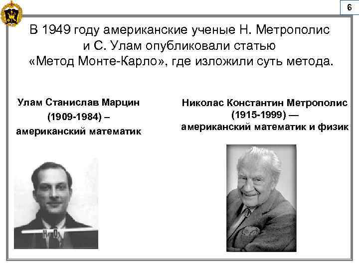 6 В 1949 году американские ученые Н. Метрополис и С. Улам опубликовали статью «Метод