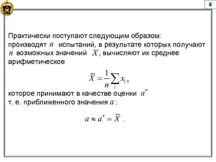 8 Практически поступают следующим образом: производят испытаний, в результате которых получают возможных значений ,