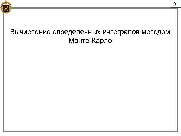 9 Вычисление определенных интегралов методом Монте-Карло 