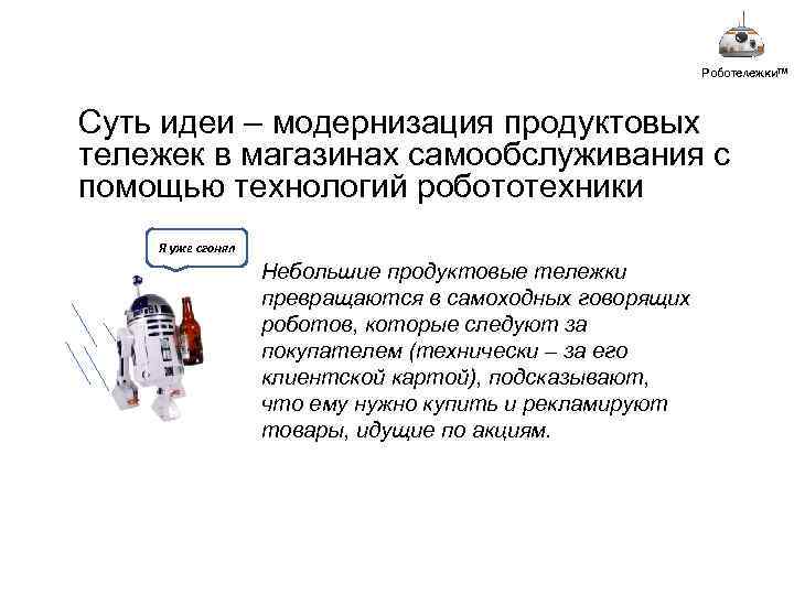 Роботележки™ Роботележки Суть идеи – модернизация продуктовых тележек в магазинах самообслуживания с помощью технологий