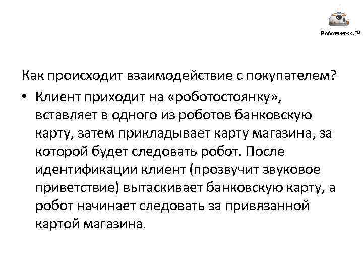 Роботележки™ Роботележки Как происходит взаимодействие с покупателем? • Клиент приходит на «роботостоянку» , вставляет