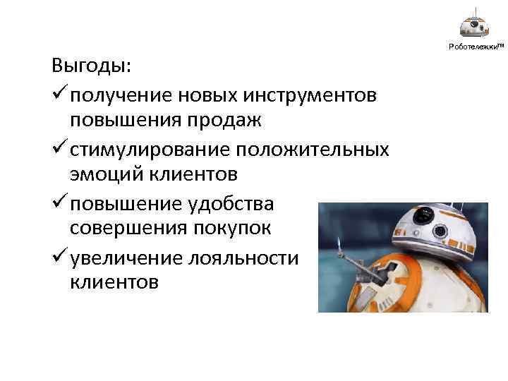 Выгоды: ü получение новых инструментов повышения продаж ü стимулирование положительных эмоций клиентов ü повышение