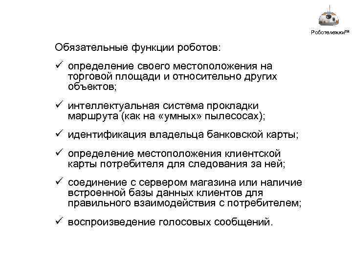 Роботележки™ Обязательные функции роботов: ü определение своего местоположения на торговой площади и относительно других