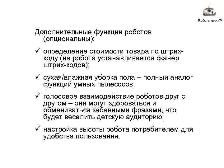 Роботележки™ Дополнительные функции роботов (опциональны): ü определение стоимости товара по штрихкоду (на робота устанавливается