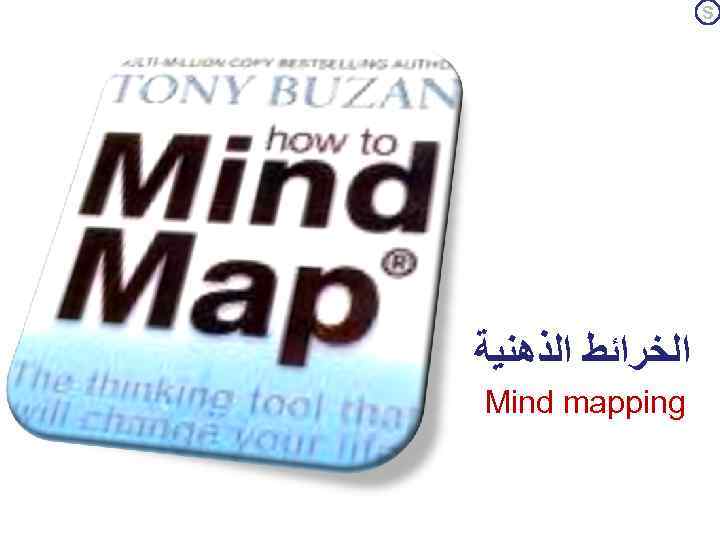  S ﺍﻟﺨﺮﺍﺋﻂ ﺍﻟﺬﻫﻨﻴﺔ Mind mapping 