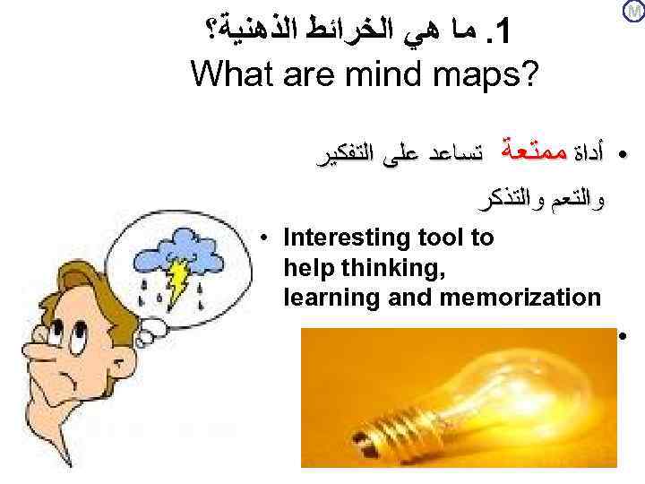 M 1. ﻣﺎ ﻫﻲ ﺍﻟﺨﺮﺍﺋﻂ ﺍﻟﺬﻫﻨﻴﺔ؟ What are mind maps? ﻣﻤﺘﻌﺔ ﺗﺴﺎﻋﺪ ﻋﻠﻰ ﺍﻟﺘﻔﻜﻴﺮ