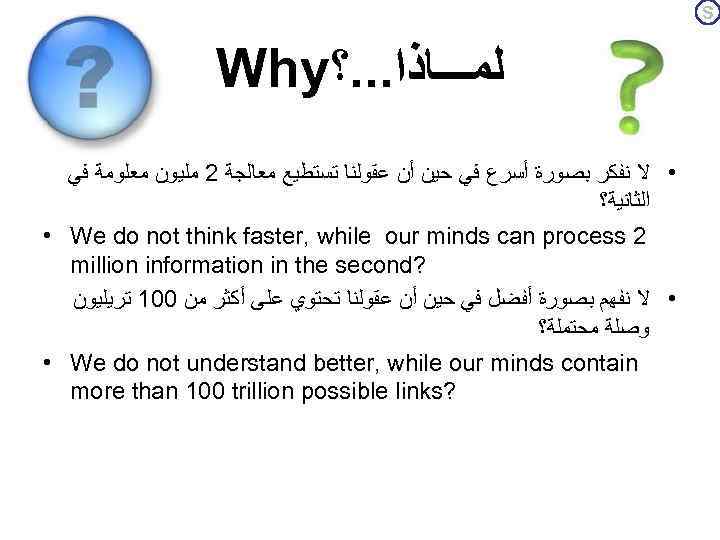 S Why ﻟﻤـــﺎﺫﺍ. . . ؟ • ﻻ ﻧﻔﻜﺮ ﺑﺼﻮﺭﺓ ﺃﺴﺮﻉ ﻓﻲ ﺣﻴﻦ ﺃﻦ