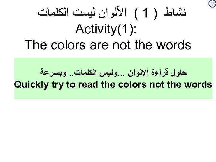  ﻧﺸﺎﻁ ) 1 ( ﺍﻷﻠﻮﺍﻥ ﻟﻴﺴﺖ ﺍﻟﻜﻠﻤﺎﺕ Activity(1): The colors are not the