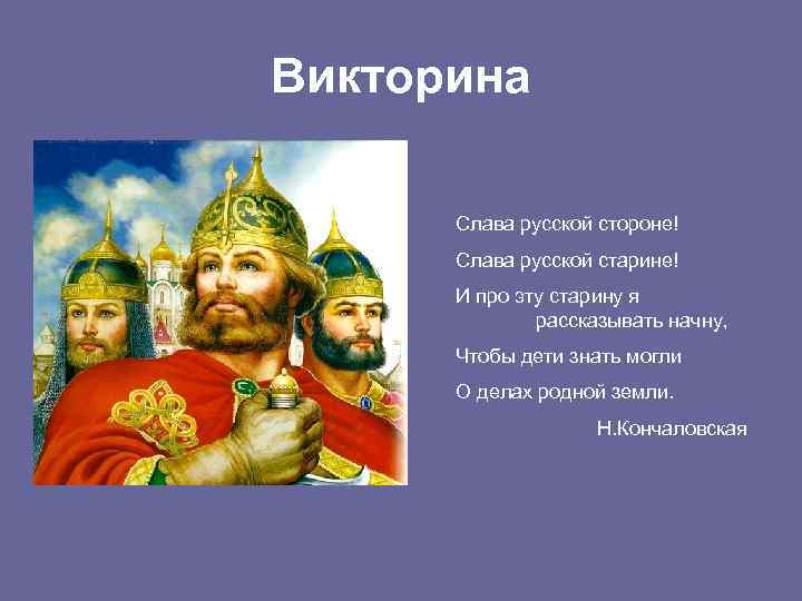 Викторина Слава русской стороне! Слава русской старине! И про эту старину я рассказывать начну,