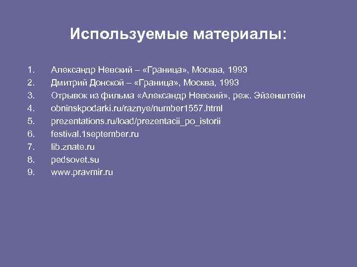 Используемые материалы: 1. 2. 3. 4. 5. 6. 7. 8. 9. Александр Невский –