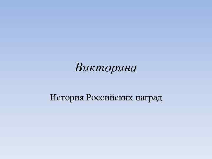 Викторина История Российских наград 
