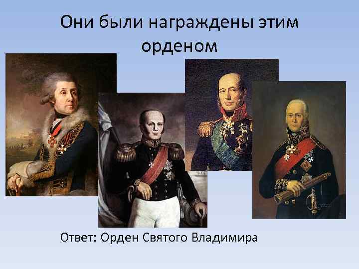 Они были награждены этим орденом Ответ: Орден Святого Владимира 