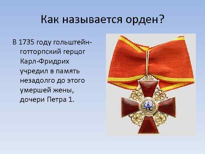 Как называется орден? В 1735 году гольштейнготторпский герцог Карл-Фридрих учредил в память незадолго до